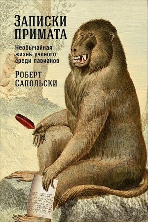 Обложка книги «Записки примата: Необычайная жизнь ученого среди павианов» — Роберт Сапольски