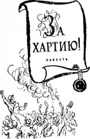 Обложка книги «За Хартию» — Джефри Триз