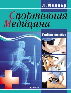 Обложка книги «Спортивная медицина: учебное пособие» — Людмила Миллер
