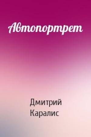 Обложка книги «Автопортрет» — Дмитрий Каралис