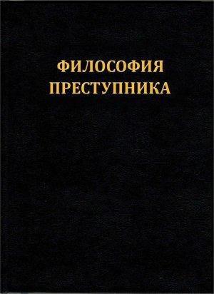 Обложка книги «plokhoy_maksim_filosofiya_prestupnika_apologiya_svobody_anti»