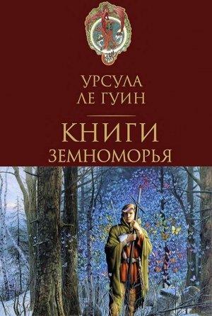 Обложка книги «Дочь Одрена» — Урсула Ле Гуин