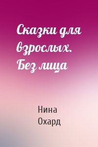 Сказки для взрослых. Без лица