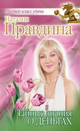 Обложка книги «Тайные знания о деньгах» — Наталия Правдина