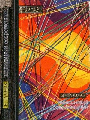 Обложка книги «Невидимый современник» — Николай Лучник
