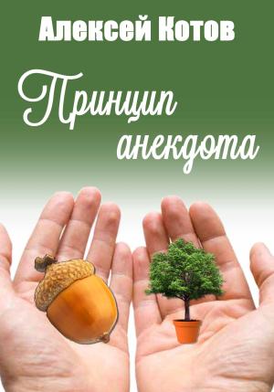 Обложка книги «Принцип анекдота» — Алексей Котов