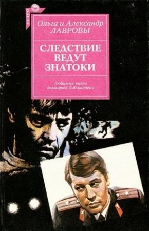 Обложка книги «Следствие ведут знатоки» — Ольга Лаврова, Александр Лавров
