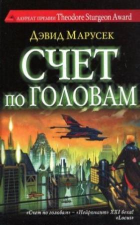 Обложка книги «Счет по головам» — Дэвид Марусек