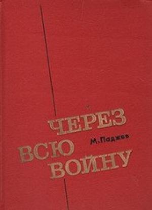 Обложка книги «Через всю войну» — Михаил Паджев