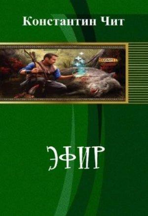 Обложка книги «Эфир» — Константин Читатель