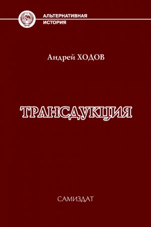 Обложка книги «Трансдукция» — Андрей Ходов