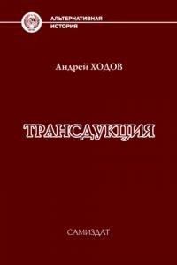 Андрей Ходов - Трансдукция