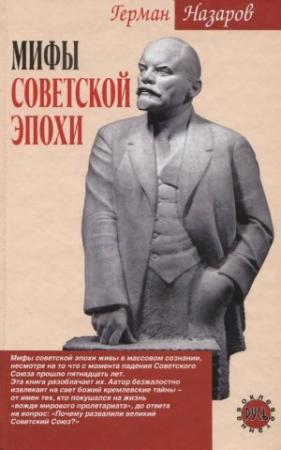 Обложка книги «Мифы советской эпохи» — Герман Назаров
