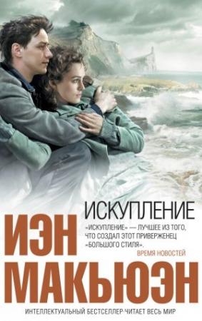 Обложка книги «Искупление» — Иэн Макьюэн