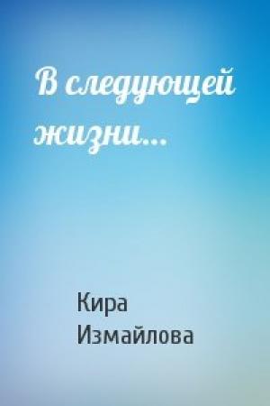 Обложка книги «В следующей жизни…» — Кира Измайлова