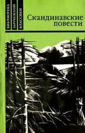 Обложка книги «Мужняя жена» — Вильхельм Муберг