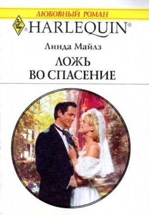 Обложка книги «Ложь во спасение» — Линда Майлз