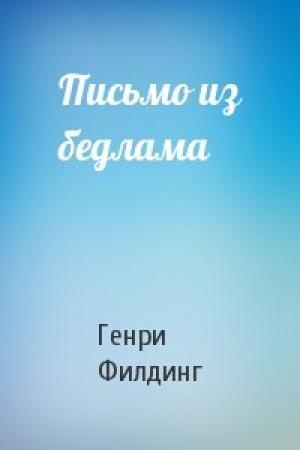 Обложка книги «Письмо из бедлама» — Генри Филдинг