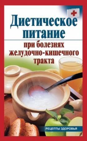 Обложка книги «Диетическое питание при болезнях желудочно-кишечного тракта» — Виктория Рижская