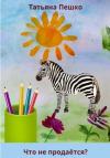 Татьяна Пешко - Что не продаётся?