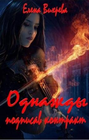 Обложка книги «Однажды подписав контракт» — Елена Вихрева