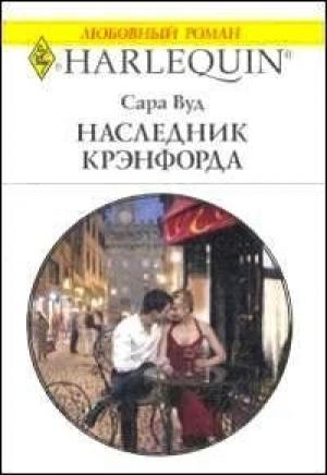 Обложка книги «Наследник Крэнфорда» — Сара Вуд