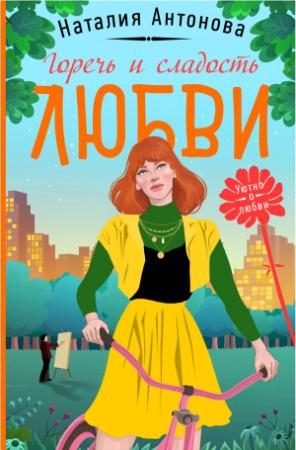 Обложка книги «Горечь и сладость любви» — Наталия Антонова