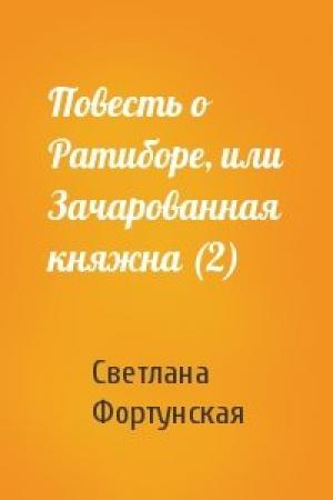 Обложка книги «Повесть о Ратиборе, или Зачарованная княжна (2)» — Светлана Фортунская