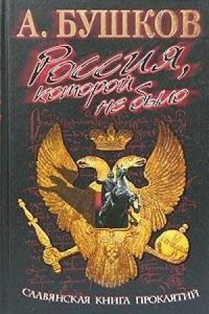 Обложка книги «Славянская книга проклятий» — Александр Бушков