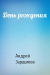 Андрей Зарщиков - День рождения