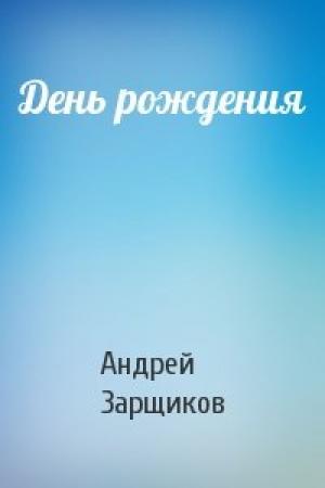Обложка книги «День рождения» — Андрей Зарщиков