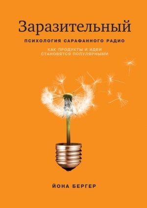 Обложка книги «Заразительный. Психология сарафанного радио. Как продукты и идеи становятся популярными» — Йона Бергер