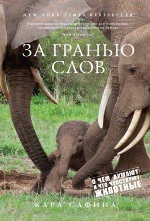 Обложка книги «За гранью слов. О чем думают и что чувствуют животные» — Карл Сафина