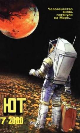 Обложка книги «Юный техник, 2000 № 07» — Журнал «Юный техник»