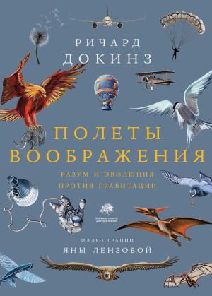 Обложка книги «Полеты воображения. Разум и эволюция против гравитации» — Ричард Докинз