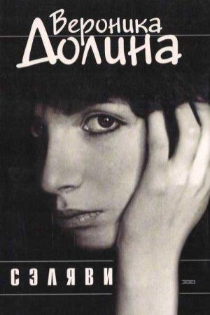 Обложка книги «Сэляви» — Вероника Долина