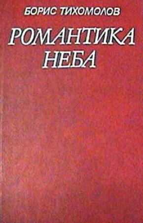Обложка книги «Романтика неба» — Борис Тихомолов