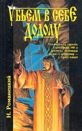 Обложка книги «Убьём в себе Додолу» — Николай Романецкий
