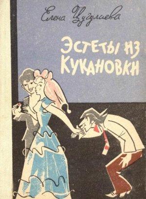 Обложка книги «Эстеты из Кукановки» — Елена Цугулиева