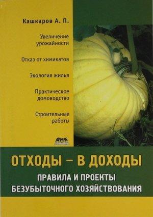 Обложка книги «Отходы – в доходы. Правила и проекты безубыточного хозяйствования» — Андрей Кашкаров