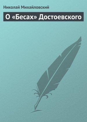 Обложка книги «О «Бесах» Достоевского» — Николай Михайловский