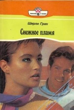 Обложка книги «Снежное пламя» — Ширли Грин