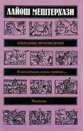 Обложка книги «Мартон Андришко, бургомистр» — Лайош Мештерхази
