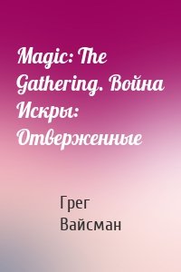 Magic: The Gathering. Война Искры: Отверженные