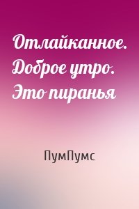 Отлайканное. Доброе утро. Это пиранья