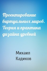 Проектирование виртуальных миров. Теория и практика дизайна уровней