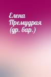  - Елена Премудрая (др. вар.)