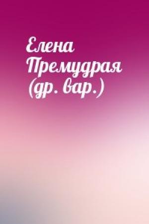 Обложка книги «Елена Премудрая (др. вар.)»