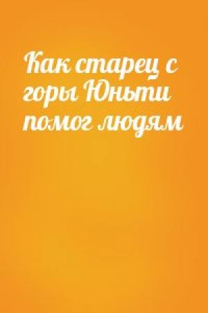 Обложка книги «Как старец с горы Юньти помог людям»