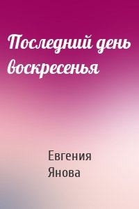Последний день воскресенья